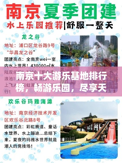 南京十大游乐基地排行榜，畅游乐园，尽享天堂乐趣！
