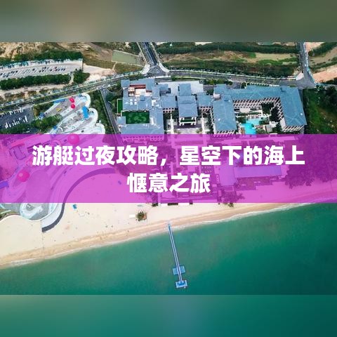 游艇过夜攻略，星空下的海上惬意之旅