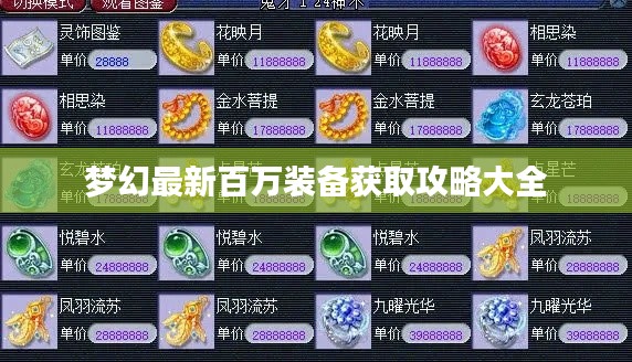 梦幻最新百万装备获取攻略大全
