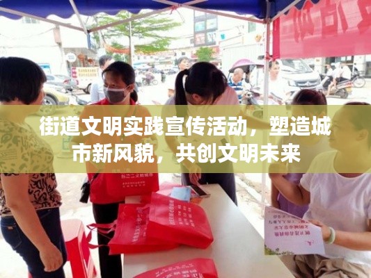 街道文明实践宣传活动，塑造城市新风貌，共创文明未来