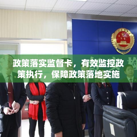 政策落实监督卡，有效监控政策执行，保障政策落地实施