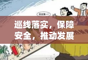 巡线落实，保障安全，推动发展的必要行动