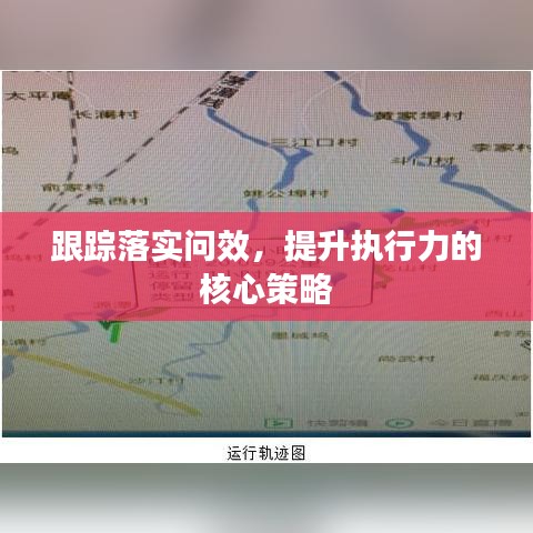 跟踪落实问效，提升执行力的核心策略