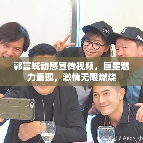 郭富城动感宣传视频，巨星魅力重现，激情无限燃烧