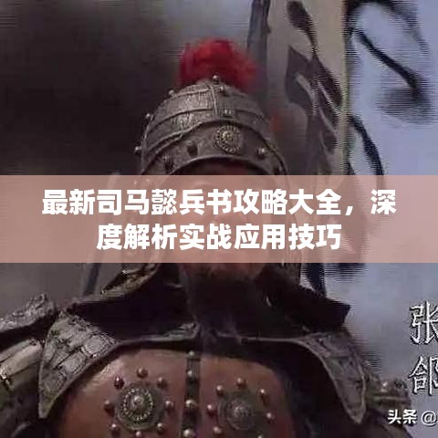 最新司马懿兵书攻略大全，深度解析实战应用技巧