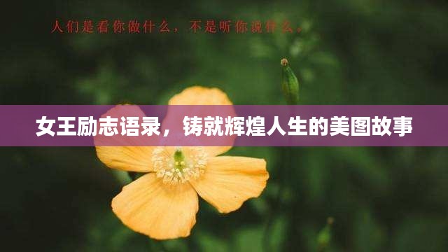 女王励志语录，铸就辉煌人生的美图故事