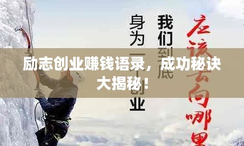 励志创业赚钱语录，成功秘诀大揭秘！