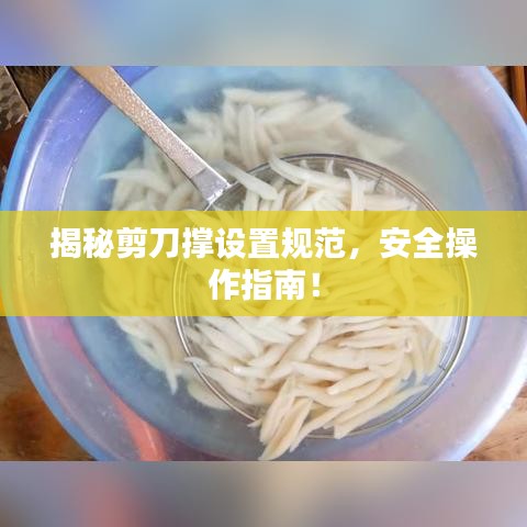 揭秘剪刀撑设置规范，安全操作指南！