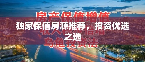 独家保值房源推荐，投资优选之选