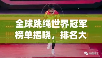 全球跳绳世界冠军榜单揭晓，排名大揭秘！
