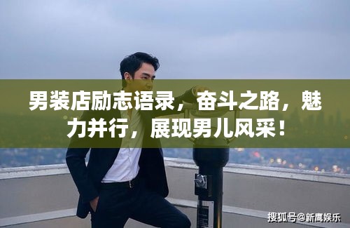 男装店励志语录，奋斗之路，魅力并行，展现男儿风采！