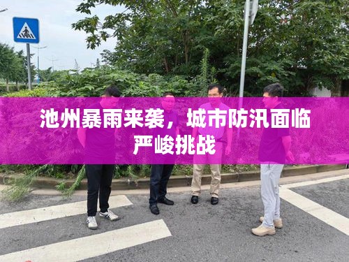 池州暴雨来袭，城市防汛面临严峻挑战