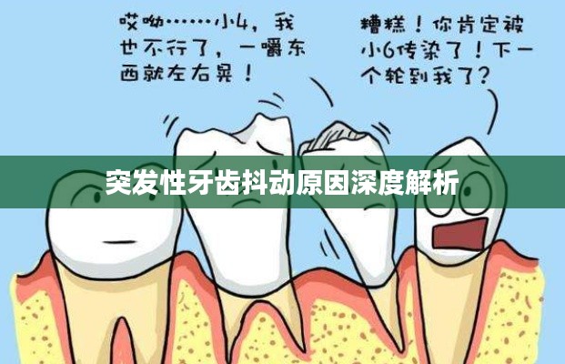 突发性牙齿抖动原因深度解析