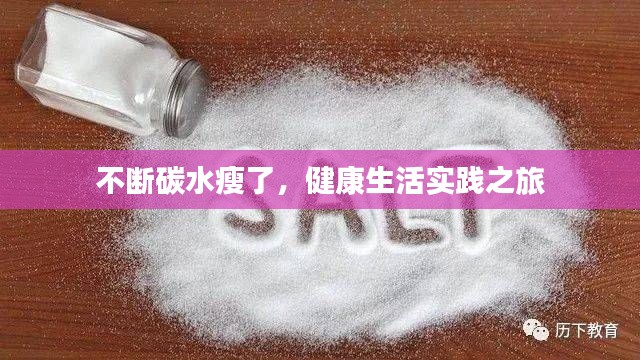 不断碳水瘦了，健康生活实践之旅