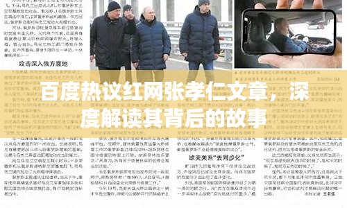 百度热议红网张孝仁文章，深度解读其背后的故事