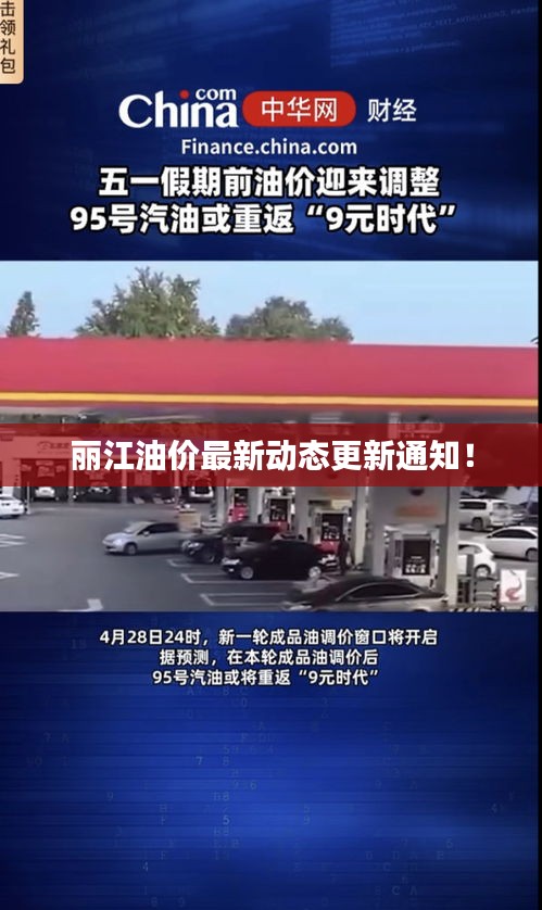 丽江油价最新动态更新通知！
