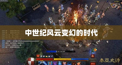 中世纪风云变幻的时代