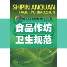 食品作坊卫生规范最新版出炉，食品安全保障的关键准则