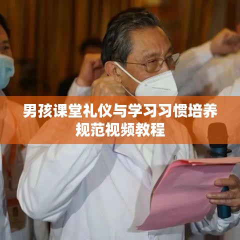 男孩课堂礼仪与学习习惯培养规范视频教程