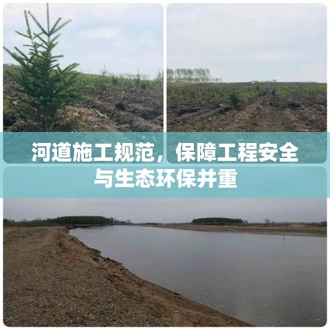 河道施工规范，保障工程安全与生态环保并重