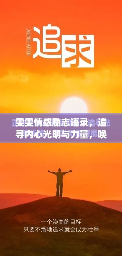 雯雯情感励志语录，追寻内心光明与力量，唤醒无限潜能