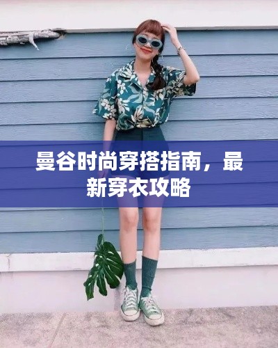 曼谷时尚穿搭指南，最新穿衣攻略