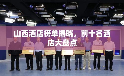 山西酒店榜单揭晓，前十名酒店大盘点