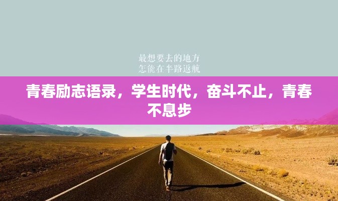 青春励志语录，学生时代，奋斗不止，青春不息步