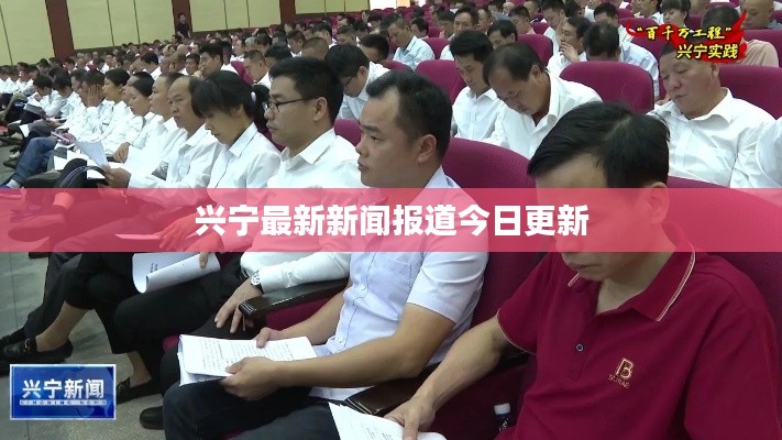 兴宁最新新闻报道今日更新