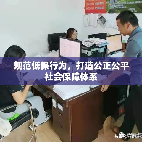 规范低保行为，打造公正公平社会保障体系