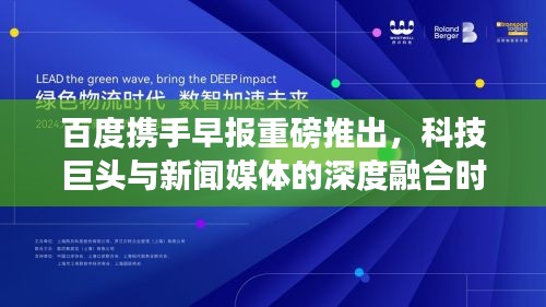 百度携手早报重磅推出，科技巨头与新闻媒体的深度融合时代来临！