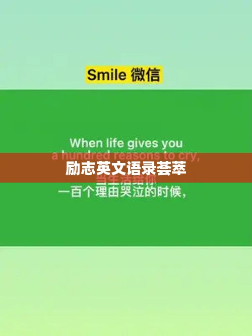 励志英文语录荟萃