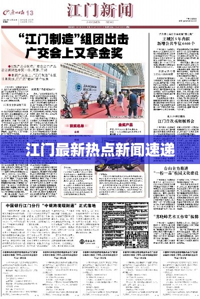 江门最新热点新闻速递