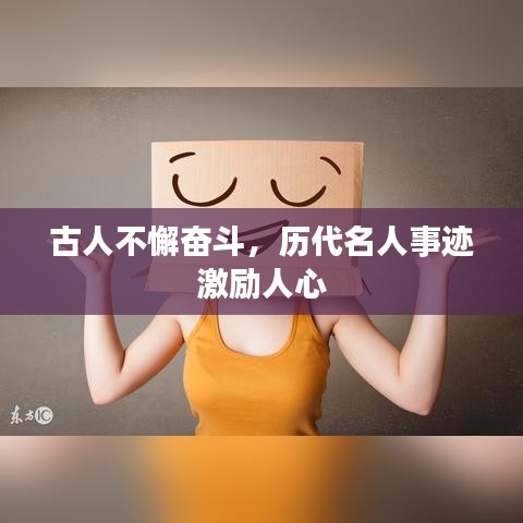 古人不懈奋斗，历代名人事迹激励人心