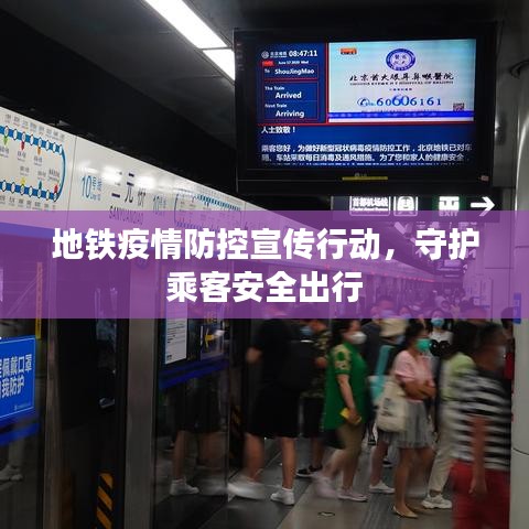 地铁疫情防控宣传行动，守护乘客安全出行