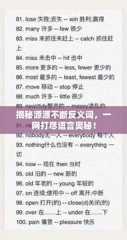 揭秘源源不断反义词，一网打尽语言奥秘！