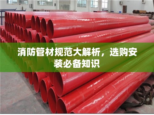 消防管材规范大解析，选购安装必备知识