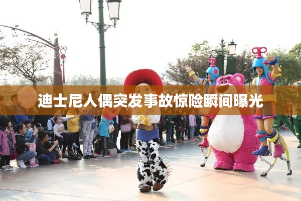 迪士尼人偶突发事故惊险瞬间曝光
