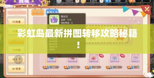 彩虹岛最新拼图转移攻略秘籍！