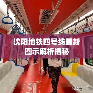 沈阳地铁四号线最新图示解析揭秘