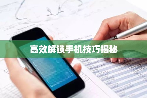 高效解锁手机技巧揭秘