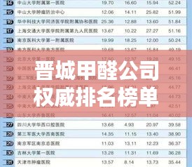 晋城甲醛公司权威排名榜单揭晓！