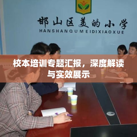 校本培训专题汇报，深度解读与实效展示
