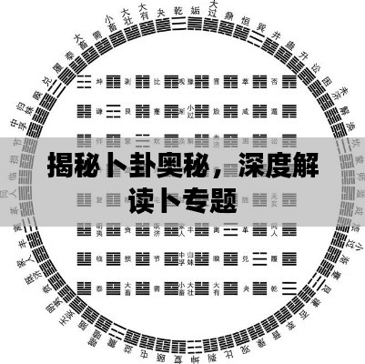 揭秘卜卦奥秘，深度解读卜专题