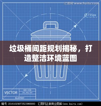 垃圾桶间距规划揭秘，打造整洁环境蓝图