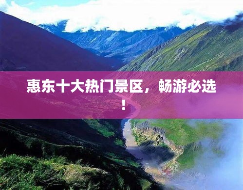 惠东十大热门景区，畅游必选！