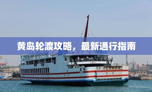 黄岛轮渡攻略，最新通行指南