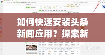 如何快速安装头条新闻应用？探索新闻资讯获取的高效便捷之路