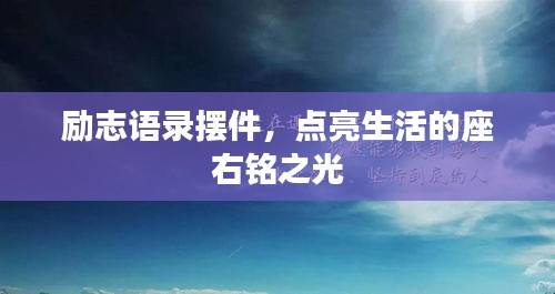 励志语录摆件，点亮生活的座右铭之光