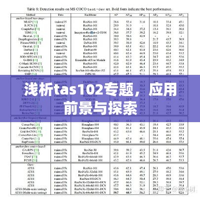 浅析tas102专题，应用前景与探索